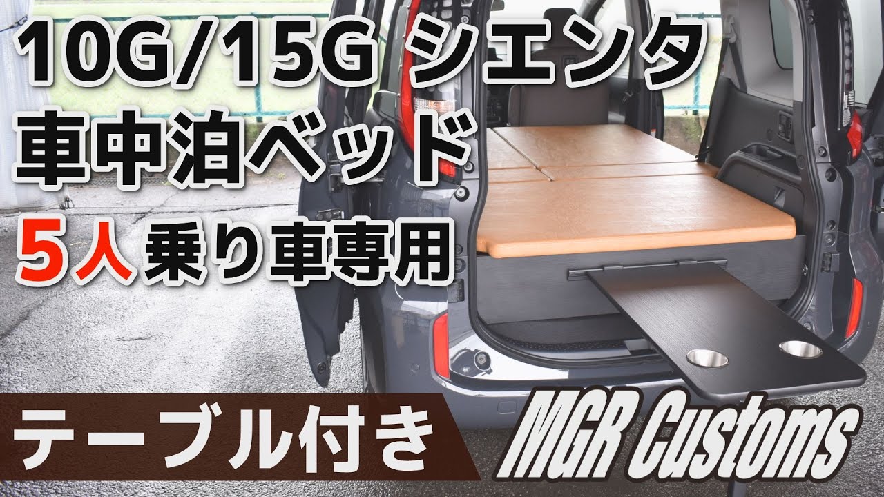 新型シエンタ 10G/15G ５人乗り車専用 車中泊用テーブル付きベッドキット　SIENTA [MGR Customs]