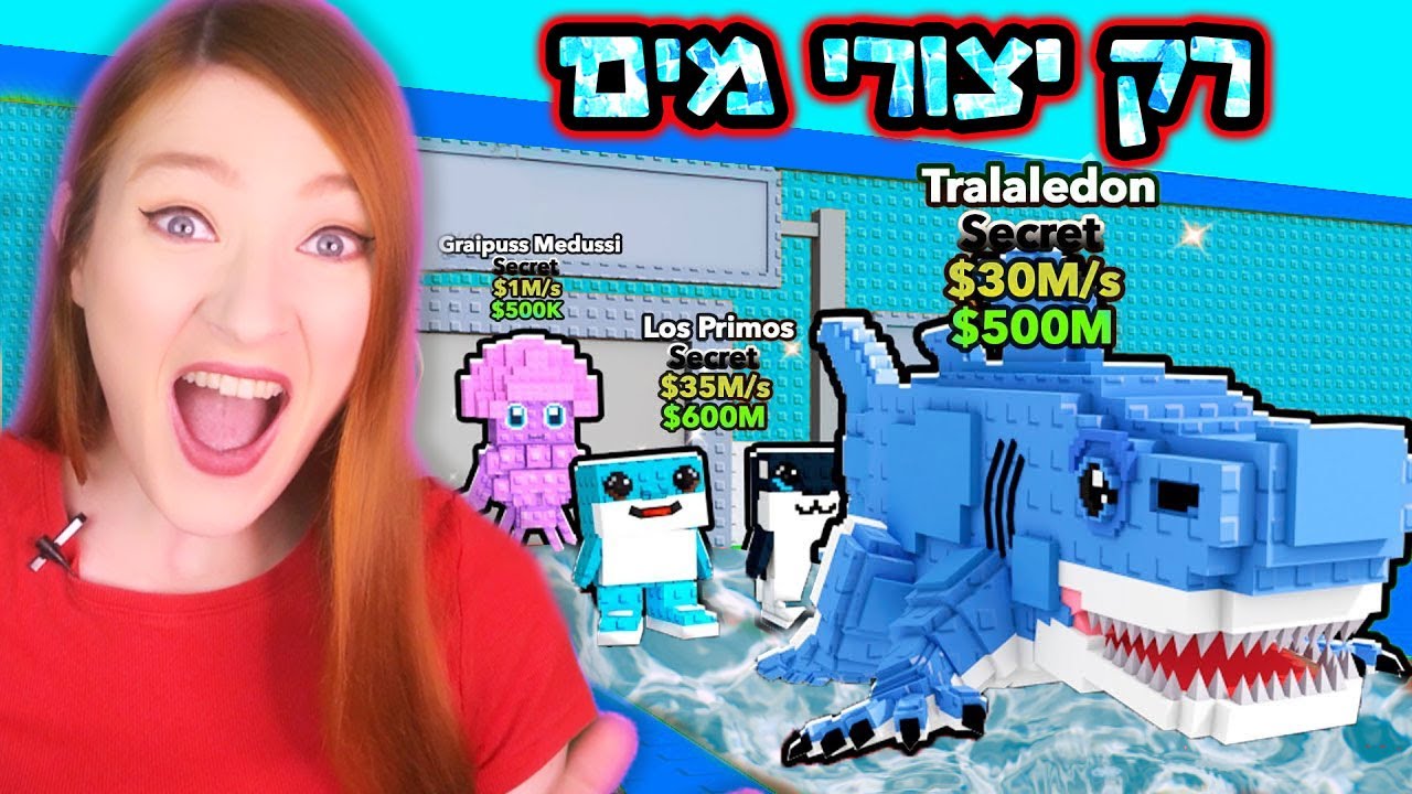 האתגר הכי רטוב בסטיל בריינרוט! רק בריינרוטי מים - Steal-a-Brainrot
