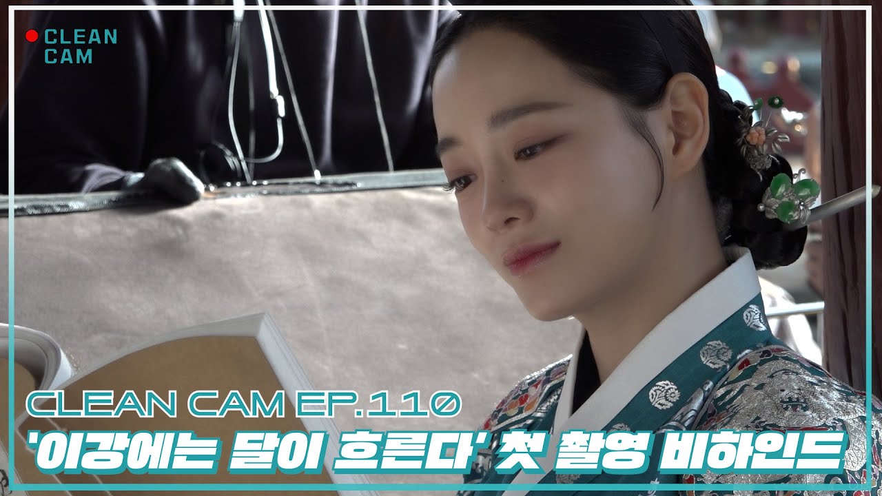 [CLEAN CAM] ep.110 '이강에는 달이 흐른다' 첫 촬영 비하인드