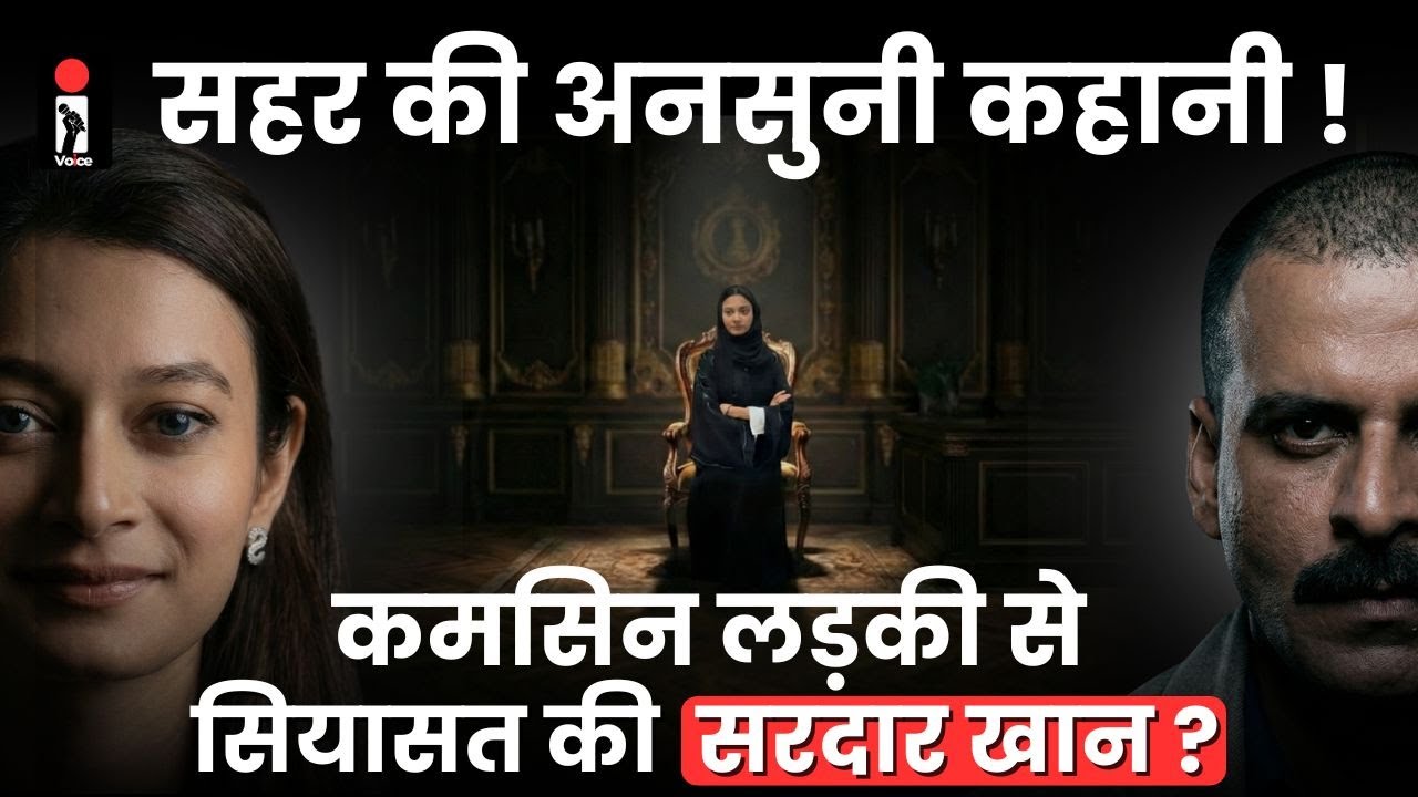 The untold filmy Story of Sahar Sheikh | भोली बच्ची से सियासत की सीढ़ियों तक