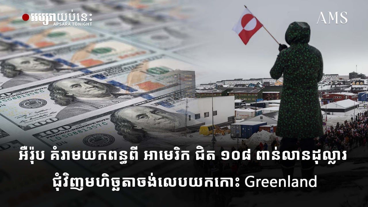 អឺរ៉ុប គំរាមយកពន្ធពី អាមេរិក ជិត ១០៨ ពាន់លានដុល្លារ ជុំវិញមហិច្ឆតាចង់លេបយកកោះ Greenland