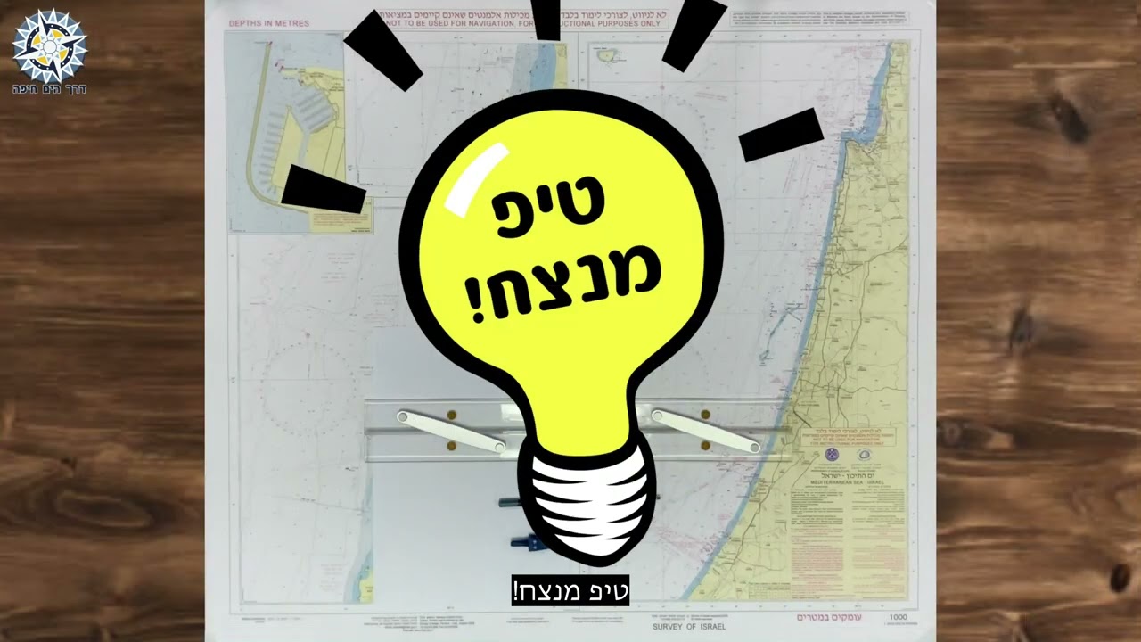 23. ניווט חופי דרך הים חיפה - תכווין יחסי