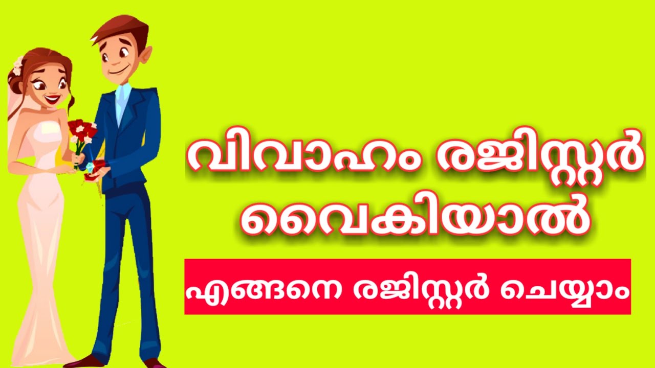 Late Marriage Registration | വിവാഹം രജിസ്റ്റർ ചെയ്യാൻ വൈകിയാൽ എന്ത് ചെയ്യാം എങ്ങനെ രജിസ്റ്റർ ചെയ്യാം