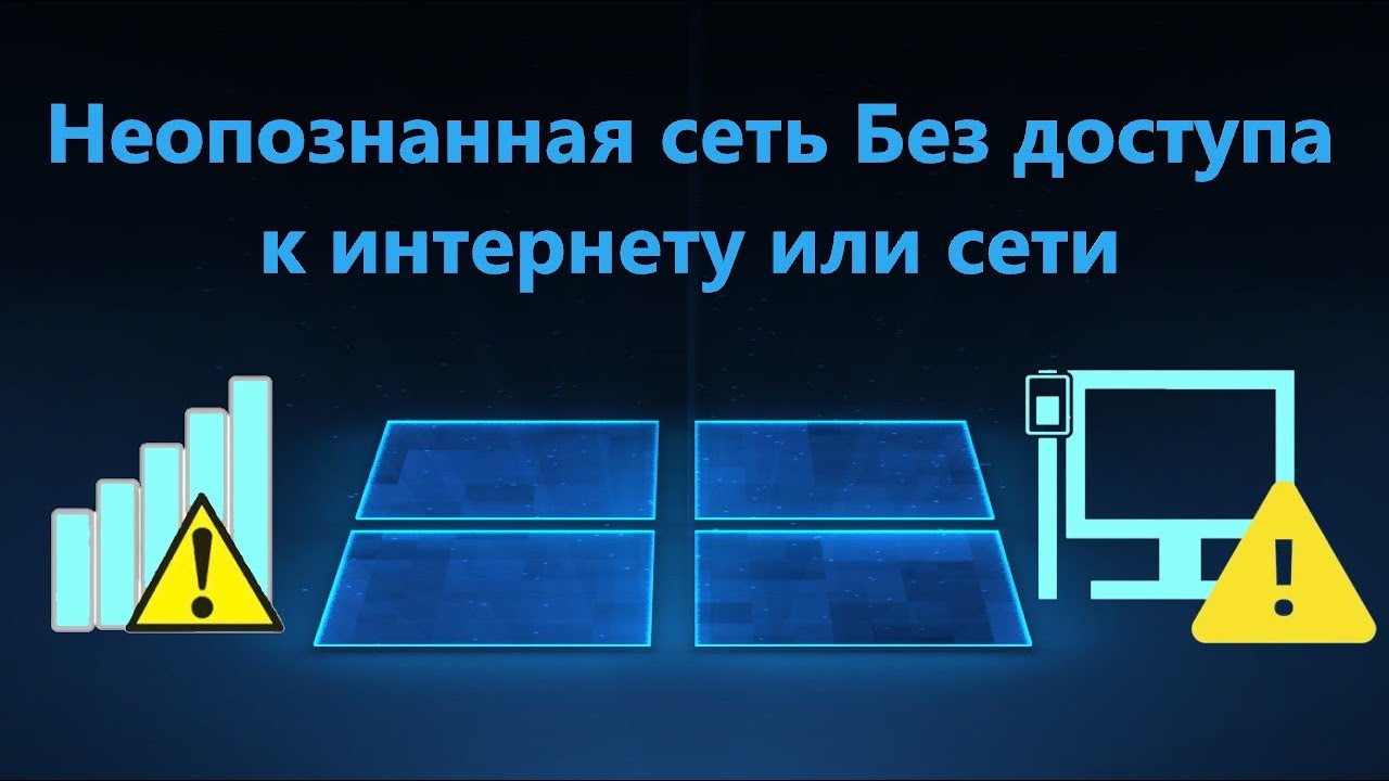 Неопознанная сеть Без доступа к интернету или сети в Windows 11/10