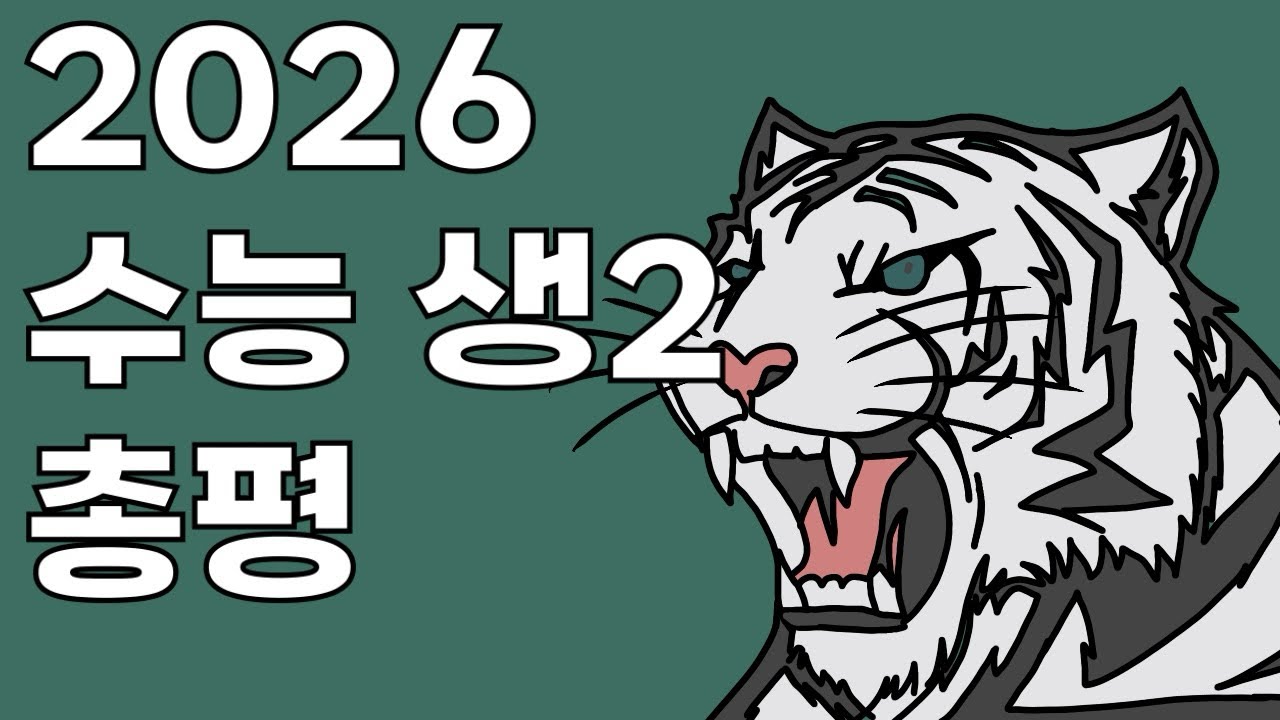 2026 수능 생명과학2 총평