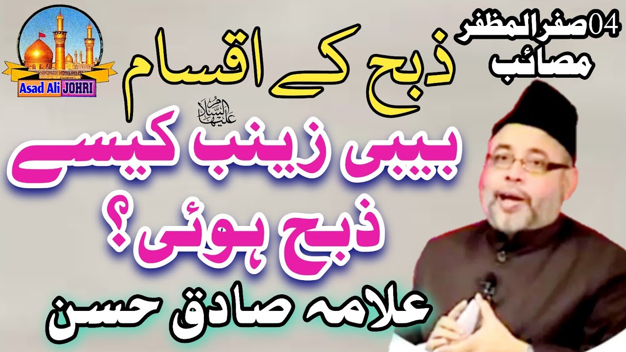 Allama Sadiq Hasan | Bibi Zainab Ka Zibah Hona | Masaib | 4th Safar Ul Muzaffar | Asad Ali Johri