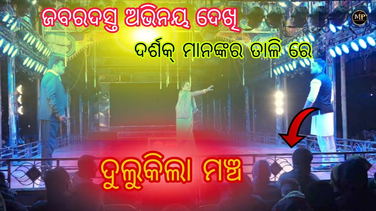    ଜବରଦସ୍ତ ଅଭିନୟ ଦେଖି ।।ଦର୍ଶକ୍ ମାନଙ୍କର ତାଳିରେ ।। ଦୁଲୁକିଲା ମଞ୍ଚ।।Opera Jagyaseni Full Scene ।। 