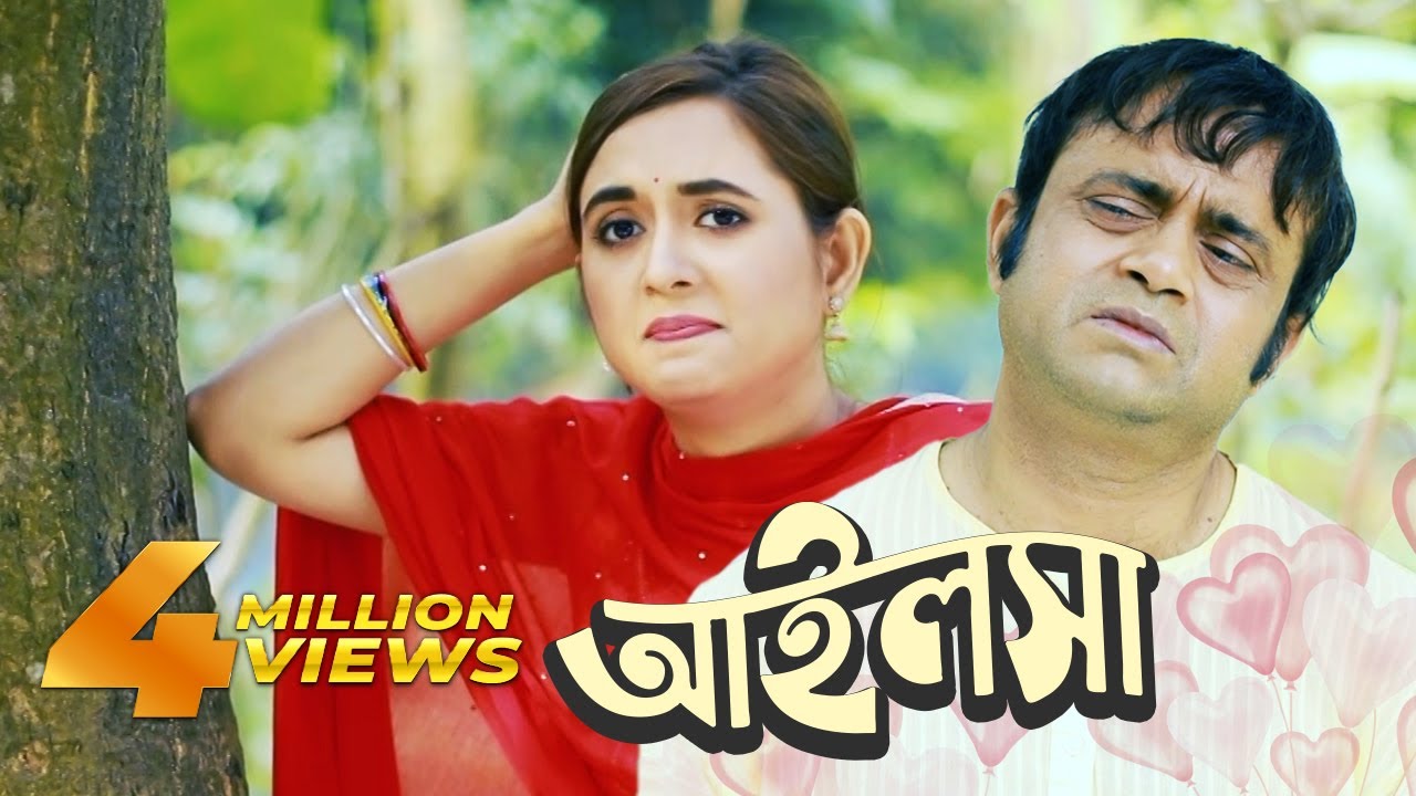 Ailsha | আইলসা | Akhomo Hasan | Tania Brishty | Bangla Natok 2019
