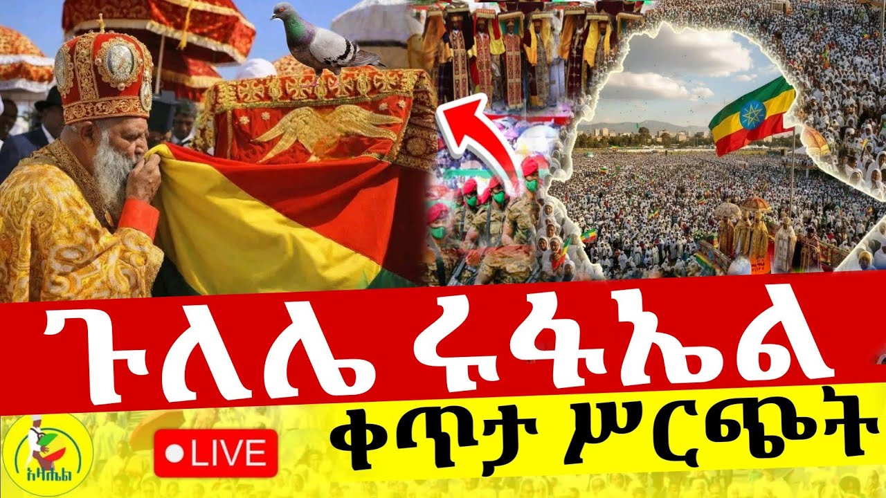 🔴Live ቀጥታ ከጉለሌ ጽርሐ አርያም ቅዱስ ሩፋኤል አመታዊ በዓል