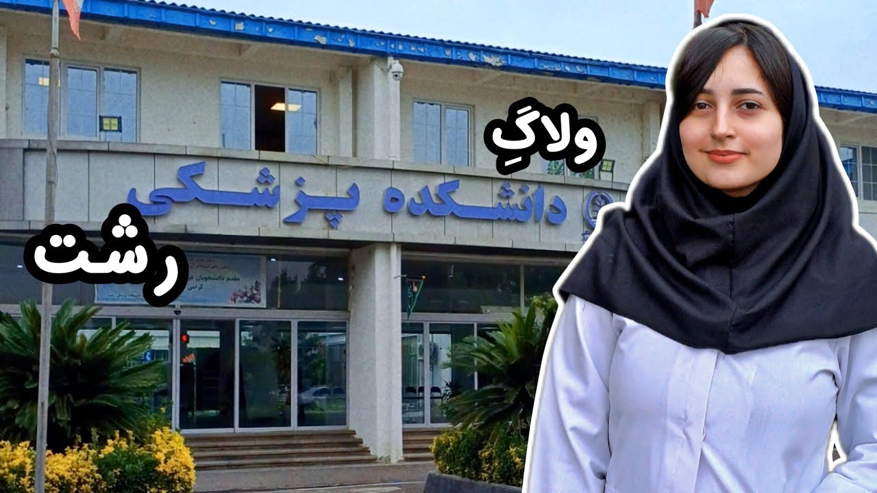 دانشکده پزشکی رشت چه شکلیه؟