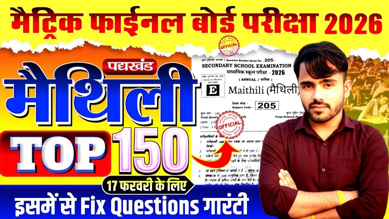 🙏🙏मैट्रिक फाईनल बोर्ड परीक्षा 2026 ||  17 फरवरी के लिए Top 150 Fix Objective Questions 2026 