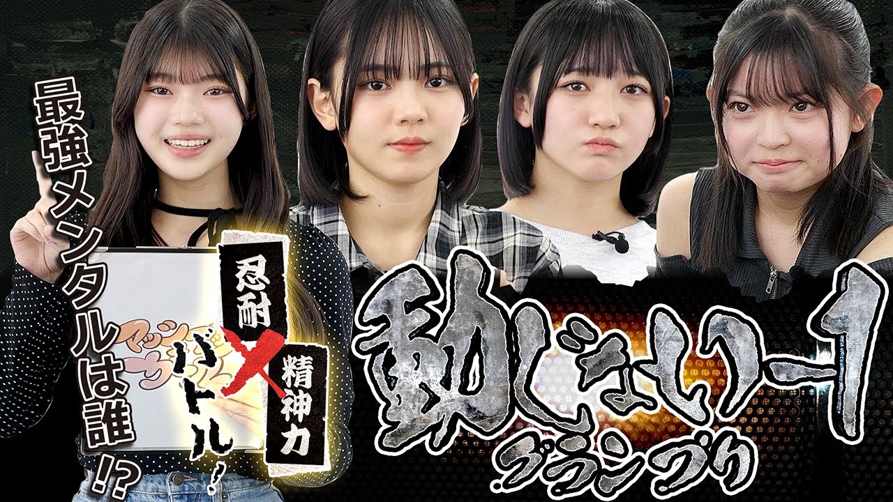 【動じない-1グランプリ】最強メンタルは誰!? 忍耐×精神力バトル！
