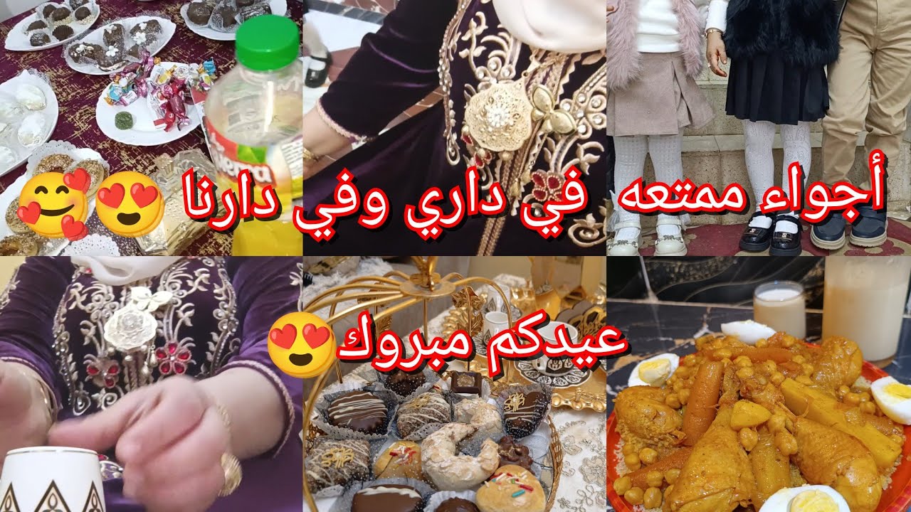 صحه عيدكم كل عام وانتم بخير🥰😍أجواء ممتعه في داري وفي دارنا 🥰 محلاها لمه 🥰