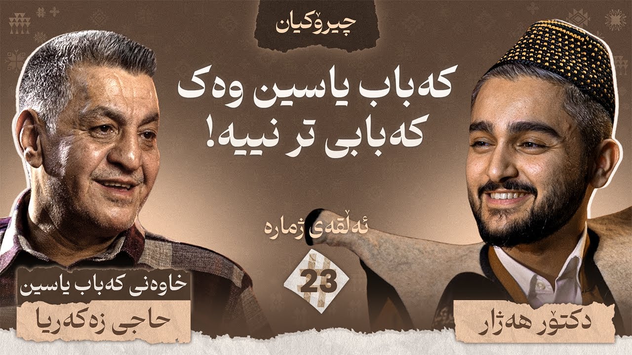 خاوەنی کەباب یاسین چیرۆکی ژیانی خۆی دەگێڕێتەوە / چیرۆکیان #23