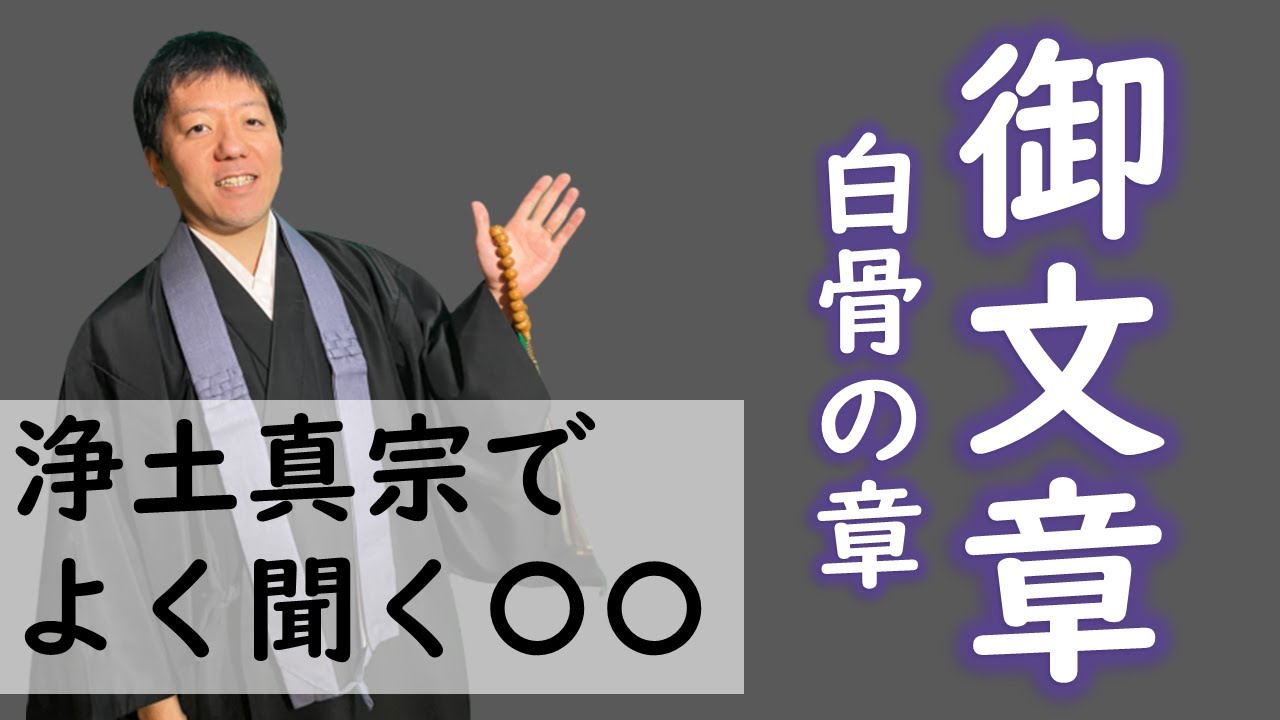 【浄土真宗のよく聞く〇〇】御文章、白骨の章