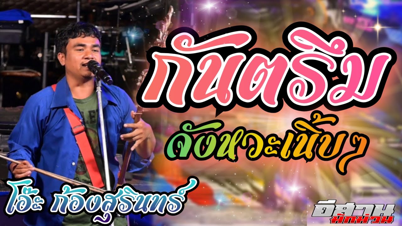 กันตรึมเนิ้บๆ!! โอ๊ะ ก้องสุรินทร์  รถแห่มงคลซาวด์