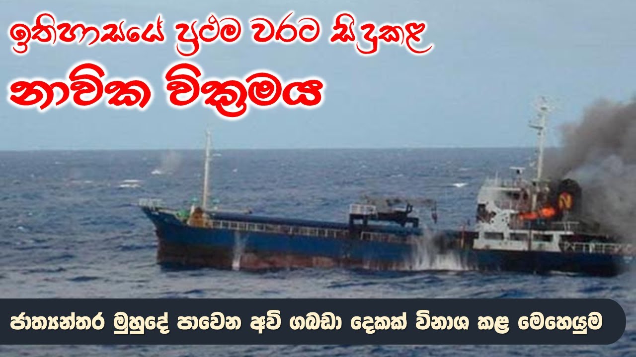 කොටින්ගේ ආයුධ ප්‍රවාහන නෞකා හඹාගොස් පහර දී විනාශ කළ පළමු අවස්ථාව | බුද්ධි තොරතුර යුධ හමුදාවෙන්