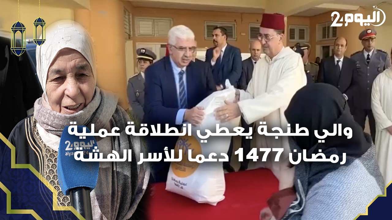 طنجة : الوالي التازي يشرف على انطلاق عملية 