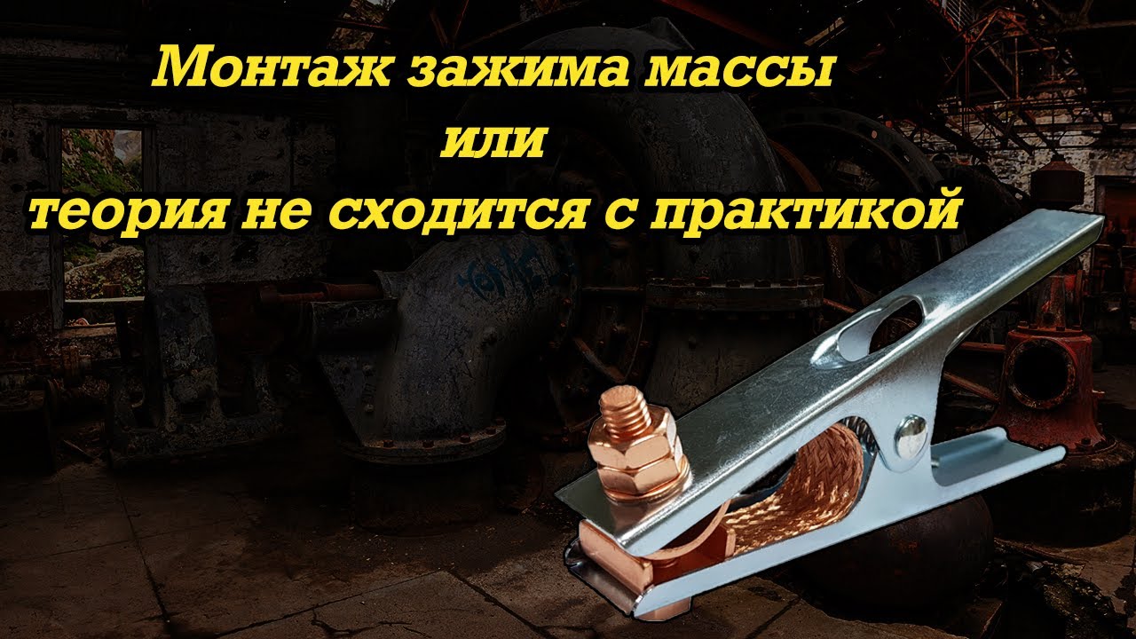 Зажим массы и не правильная теория