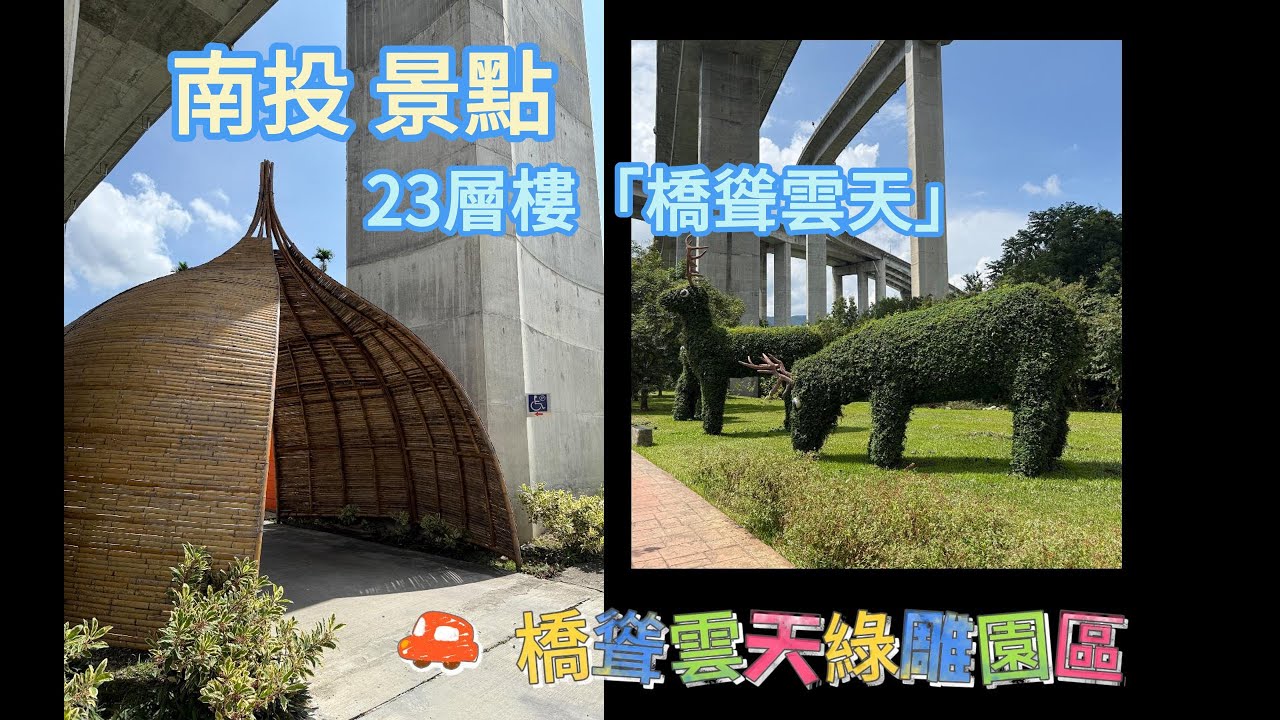 台灣好風光/南投篇PART 1/免費景點