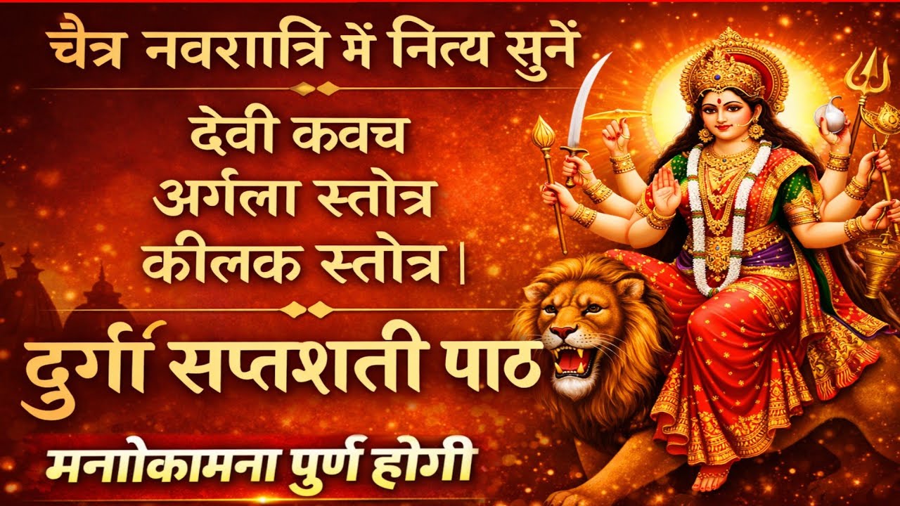 चैत्र नवरात्रि में नित्य सुनें | देवी कवच | अर्गला स्तोत्र | कीलक स्तोत्र |   Durga saptashati path 