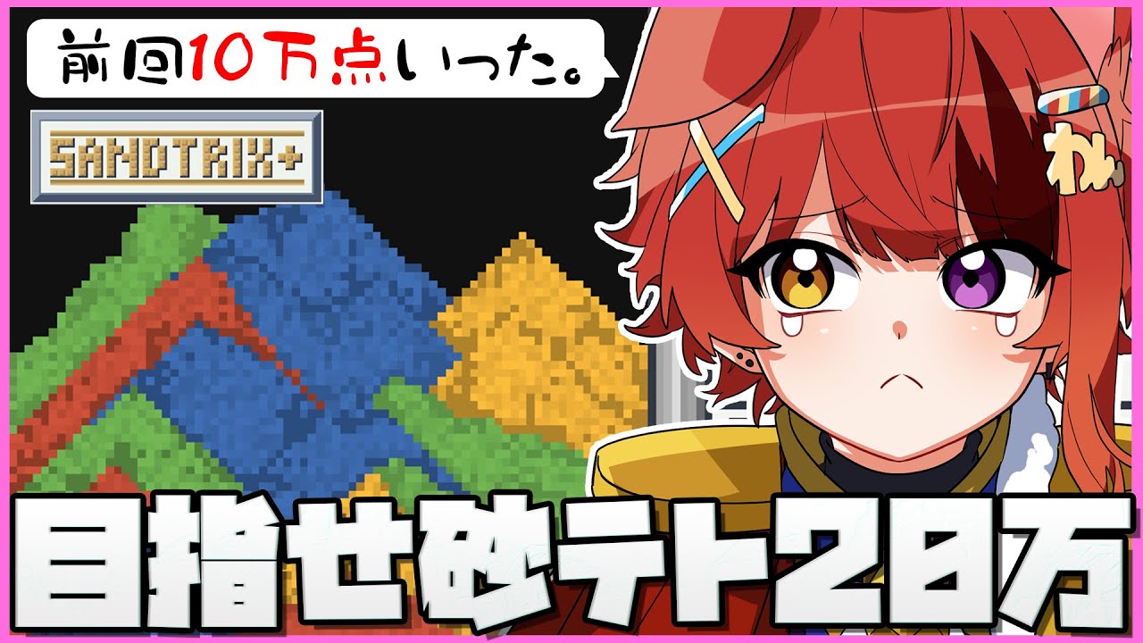 【砂テトリス】大流行の砂テトリス！20万点目指して頑張るぞおおお！！【Sandtrix+】【莉犬／すとぷり】　#Shorts #game #砂テト