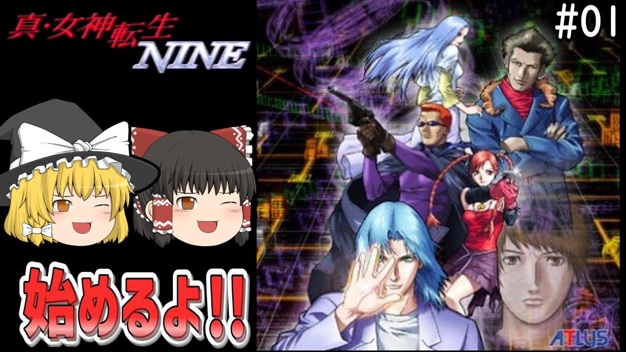 【ゆっくり実況】真・女神転生 NINE 第1回【初代Xbox】