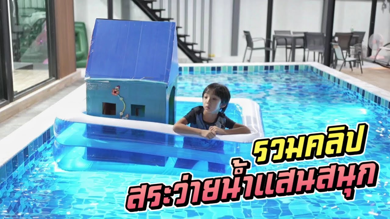รวมคลิป สระว่ายน้ำแสนสนุกสุดมัน!!