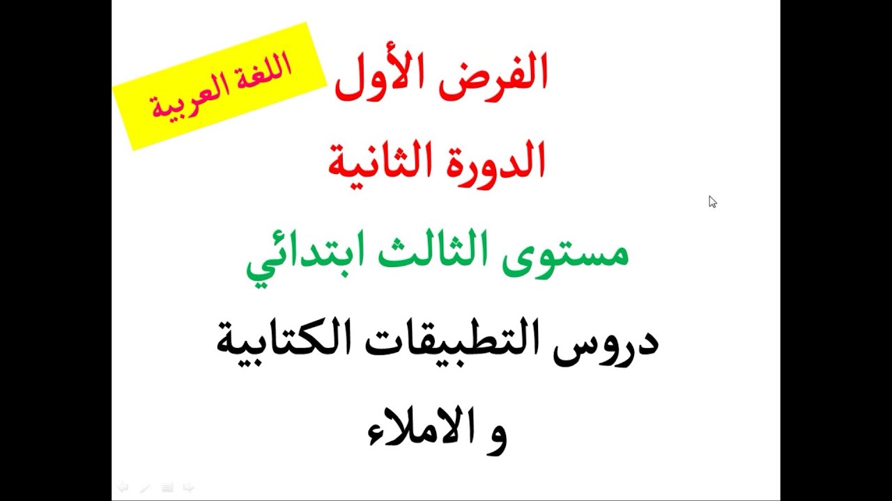 الفرض الاول الدورة الثانية مستوى الثالث اللغة العربية مراجعة ودعم التطبيقات الكتابية و الاملاء