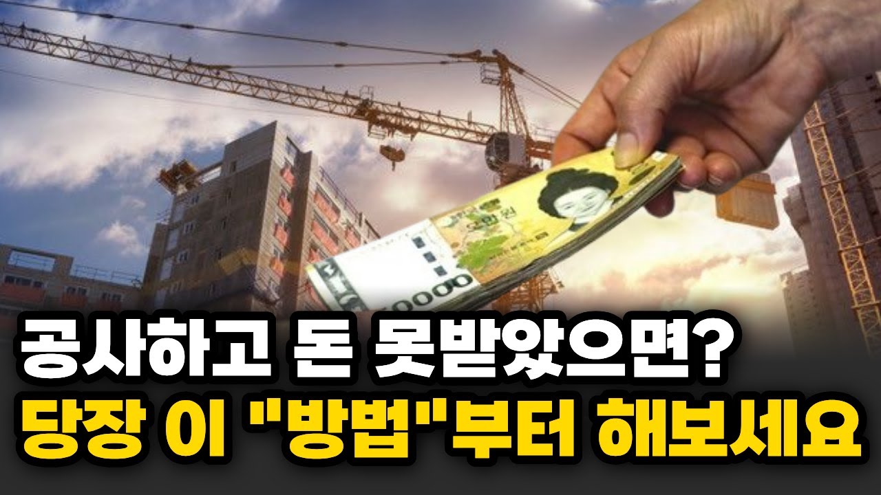 공사 일하고 돈 못 받았을때 돈 받는 단계별 5가지 방법 ㅣ 건설부동산전문 윤서용변호사 ㅣ 사용승인 유치권 가압류 공사대금소송 강제집행