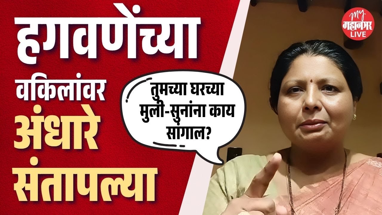 Sushma Andhare : सुषमा अंधारेंनी हगवणेंच्या वकिलांना सुनावलं | Mumbai
