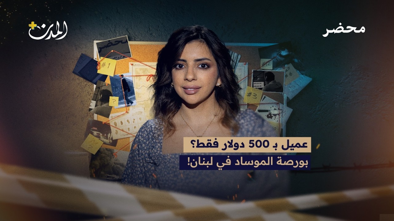 تجنيد العملاء في لبنان: بورصة 