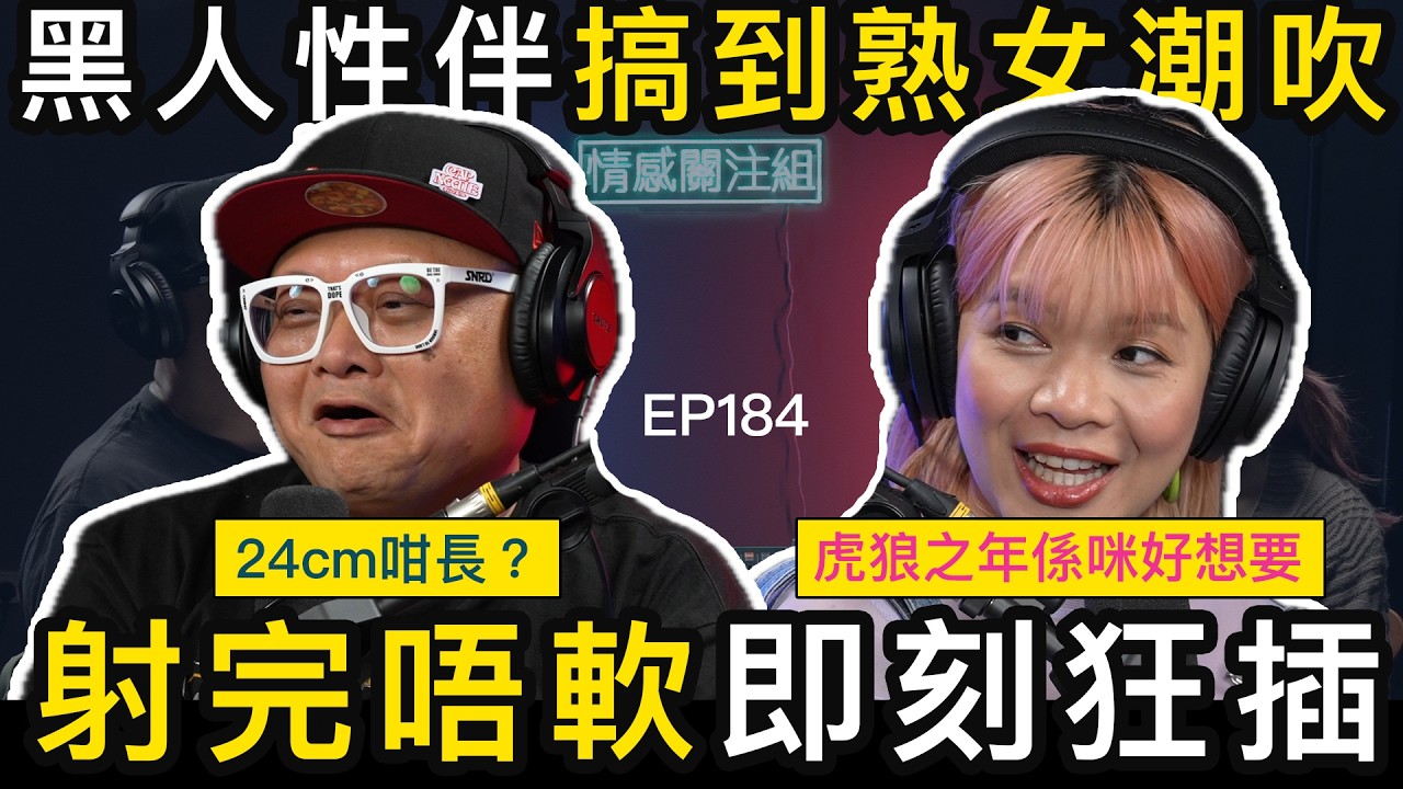 大食熟女移民外國，專揀黑人食，只因為黑人夠硬！？｜情感關注組 EP184