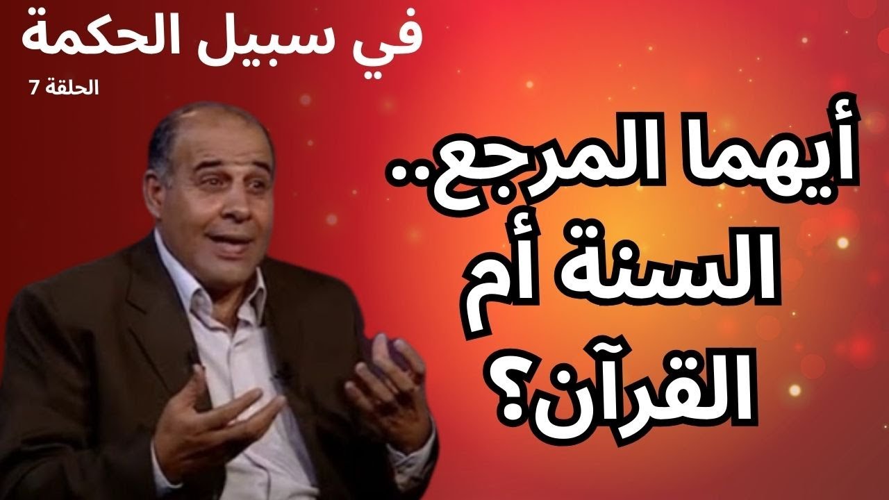 الحلقة السابعة - ما هي السنة؟ - برنامج في سبيل الحكمة