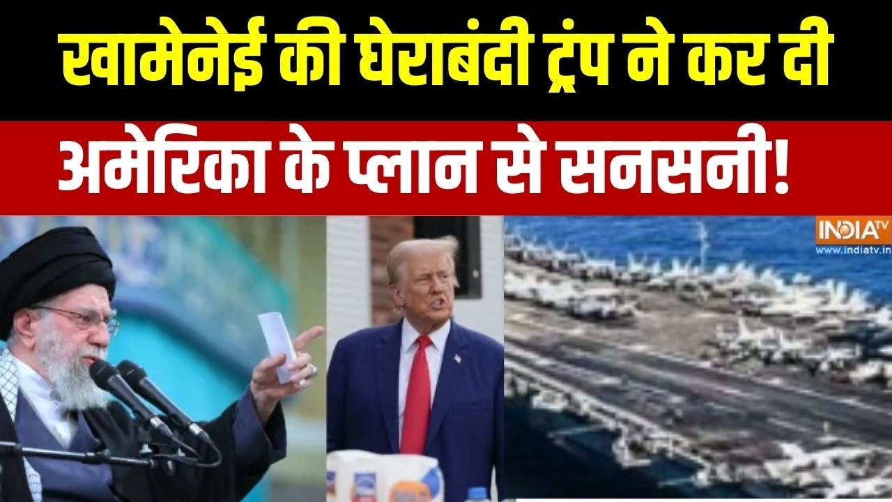 Iran US Conflict:खामेनेई की घेराबंदी ट्रंप ने कर दी?,अमेरिका के प्लान से सनसनी! Trump । Khamenei