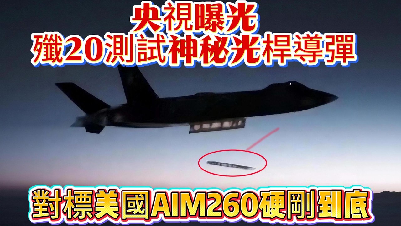 央視曝光殲20測試神秘光桿導彈！對標美國AIM260硬剛到底#歼20#AIM260#空空导弹#武器科普#军事装备#军事新闻#军事科普#武器装备#军武科普#热点军事#战斗机