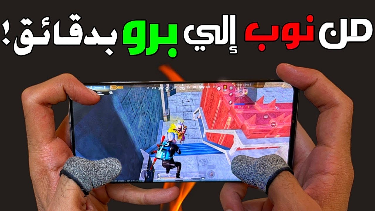 تحدي اخلي لاعب نوب يحترف المود الجديد 😯 علمته كيف يبوش بأسهل طريقة ✅