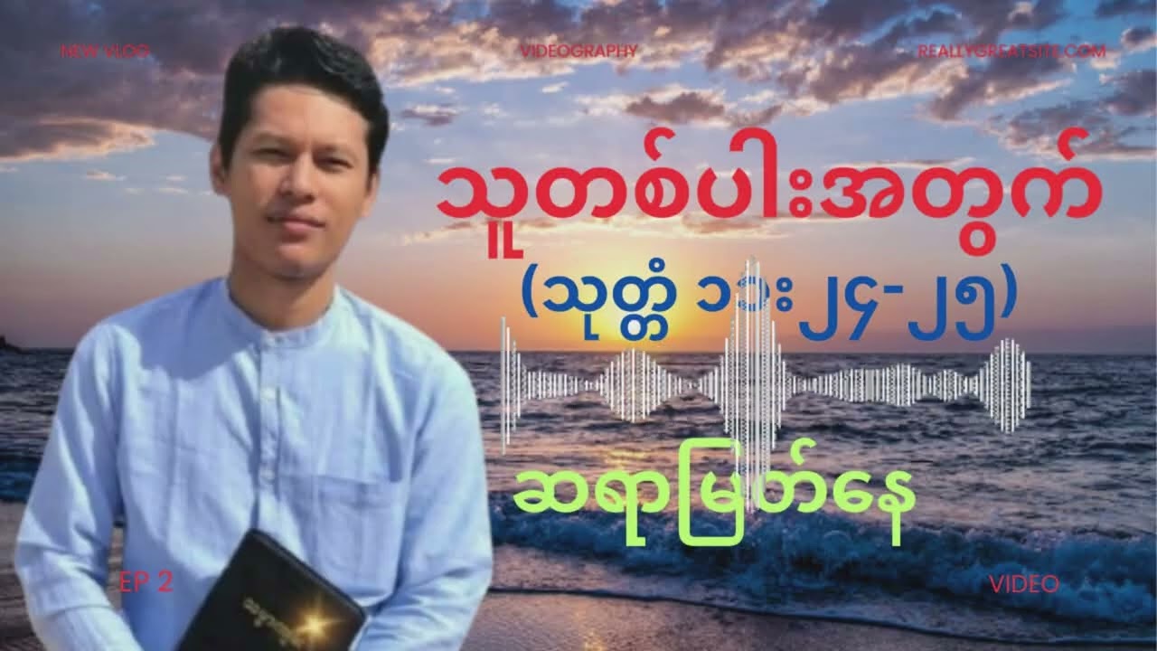 သူတစ်ပါးအတွက် -ဆရာမြတ်နေ