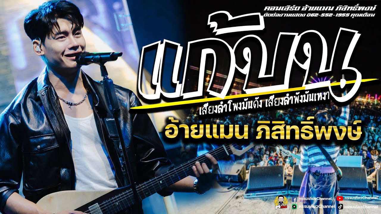 เพลงใหม่ล่าสุด แก้บน (เพลงช้าซึ่งๆเพราะๆ)  อ้ายแมน ปลายฟ้า |  #แสดงสดมาแรง อ้ายแมน ภิสิทธิ์พงษ์ ✨