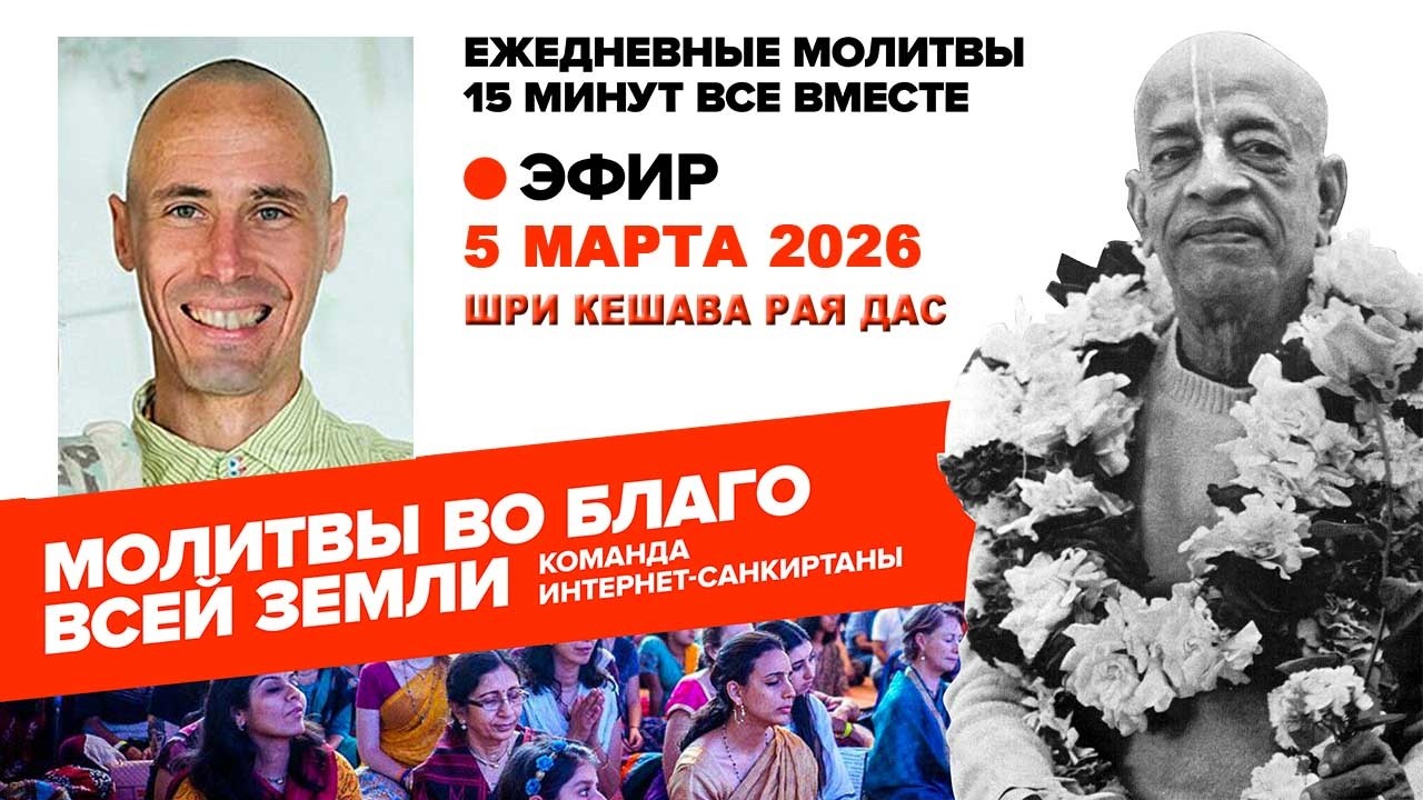 05.03.26. ЕМ Шри Кешава Рая прабху. Молитвы во Благо Всей Земли