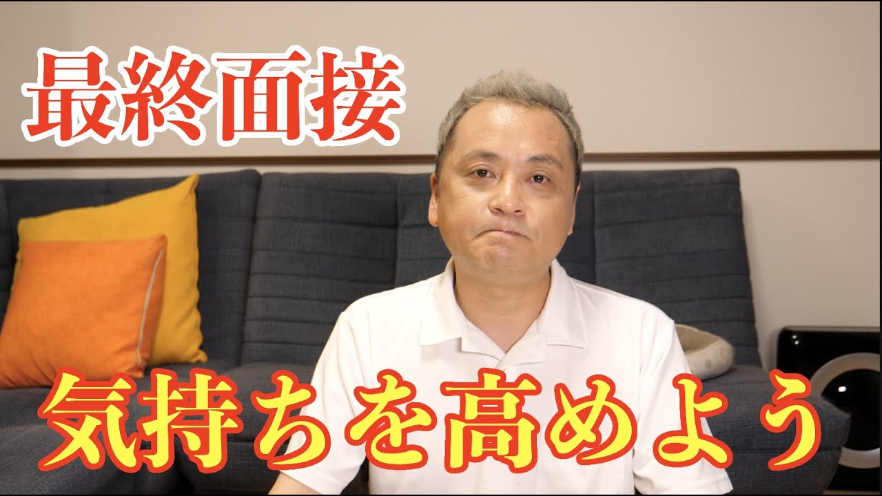 6月1日 最終面接に向かうあなたへ