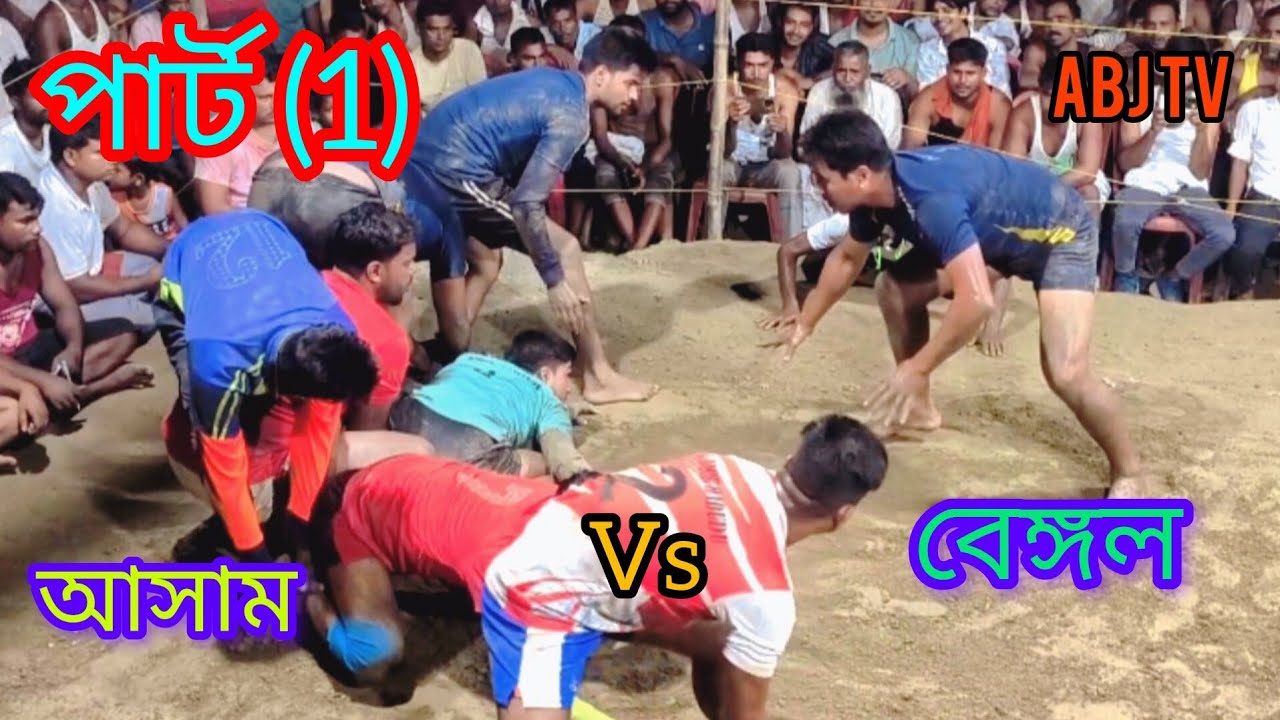 আসামVsবেঙ্গল মজার হাডুডু খেলা নিউ কাবাডি খেলা পার্ট (1) ABJ TV #hadudu #gaming #trending #viralvideo