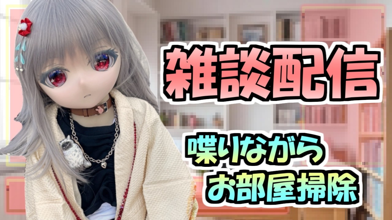 【雑談配信】お部屋掃除しながら雑談配信【ドール/等身大ドール/ラブドール】