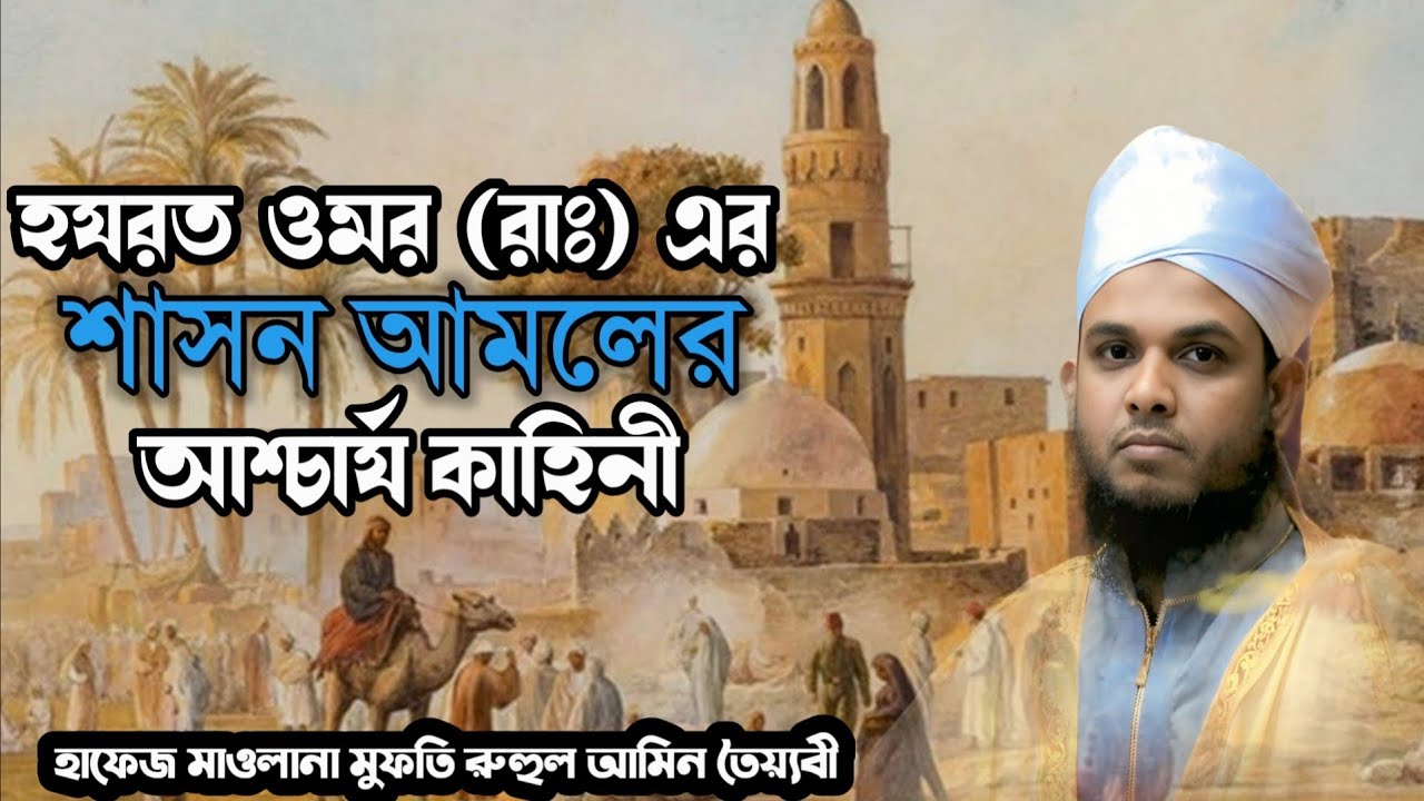 হযরত ওমর (রাঃ)এর শাসন আমলের কাহিনি হাফেজ মাওলানা রুহুল আমিন তৈয়্যবী,Hafiz Maulana Ruhul Amin toyobi