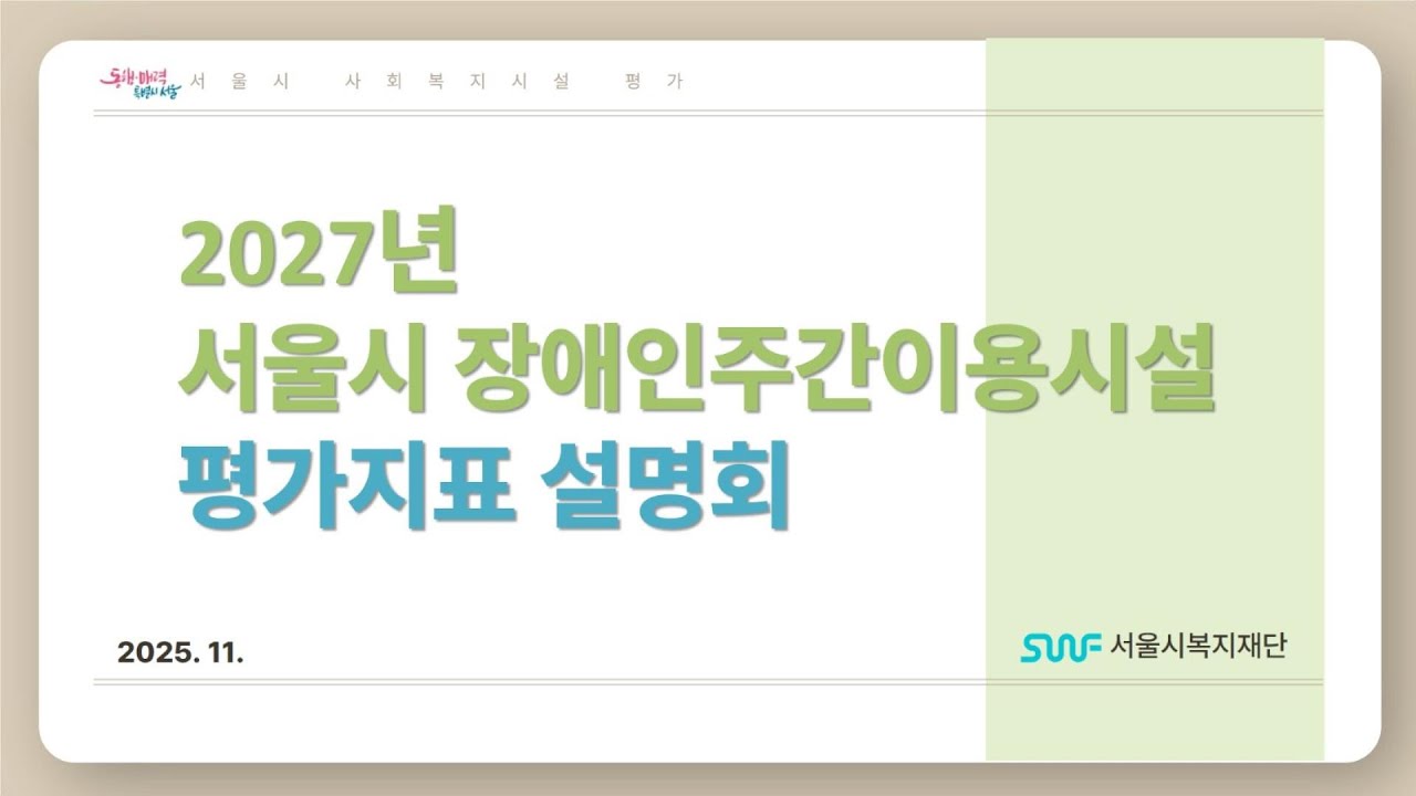 2027년 서울시 장애인주간이용시설 평가지표 설명회