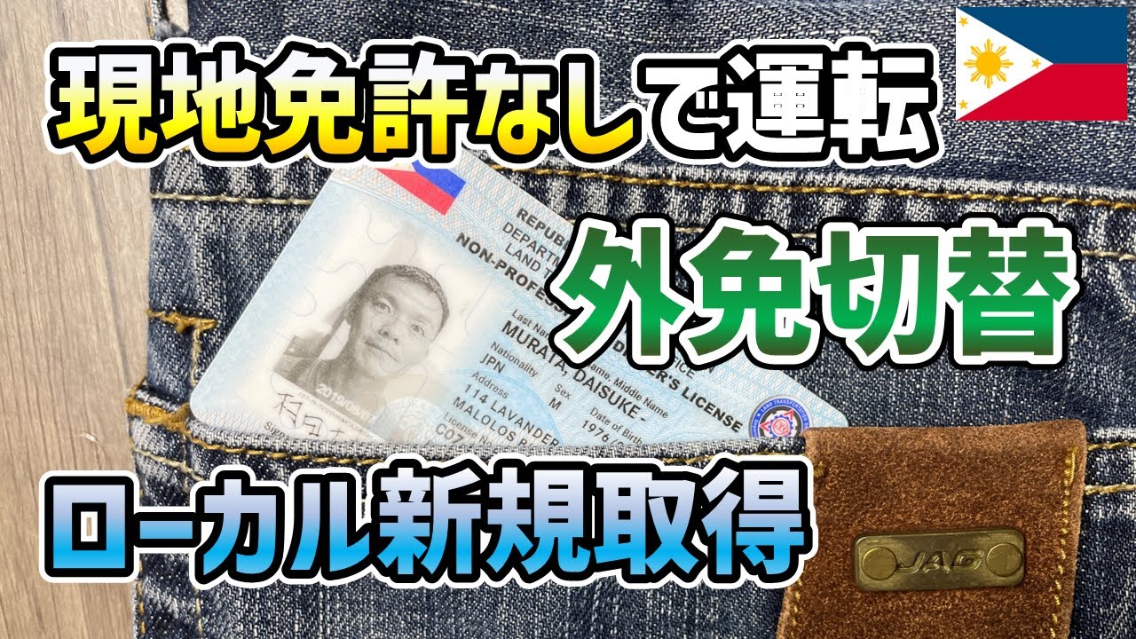 【2024最新】旅行者は現地で免許取得可？滞在期間別フィリピン運転免許ガイド