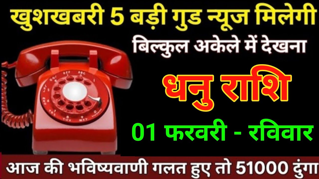 धनु राशि 20 जनवरी खुशखबरी 5 बड़ी गुड न्यूज़ मिलेगी बिल्कुल अकेले में देखना/Dhanu Rashi 