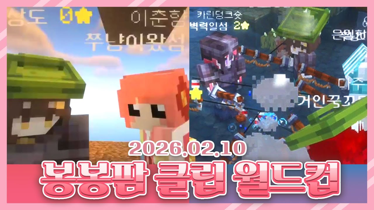 2026 02 10 봉봉팜 클립 월드컵