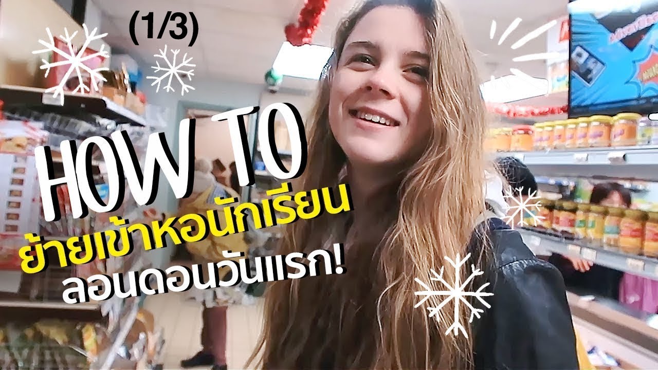 GOUNI EP42 - รีวิวย้ายเข้าหอวันแรก, พาฝรั่งเดินซุปเปอร์ไทยในอังกฤษ | ft. International House London