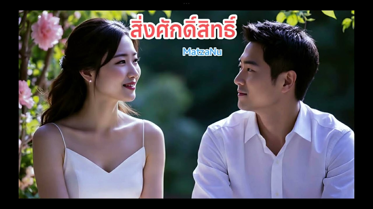 สิ่งศักดิ์สิทธิ์ (official Audio )